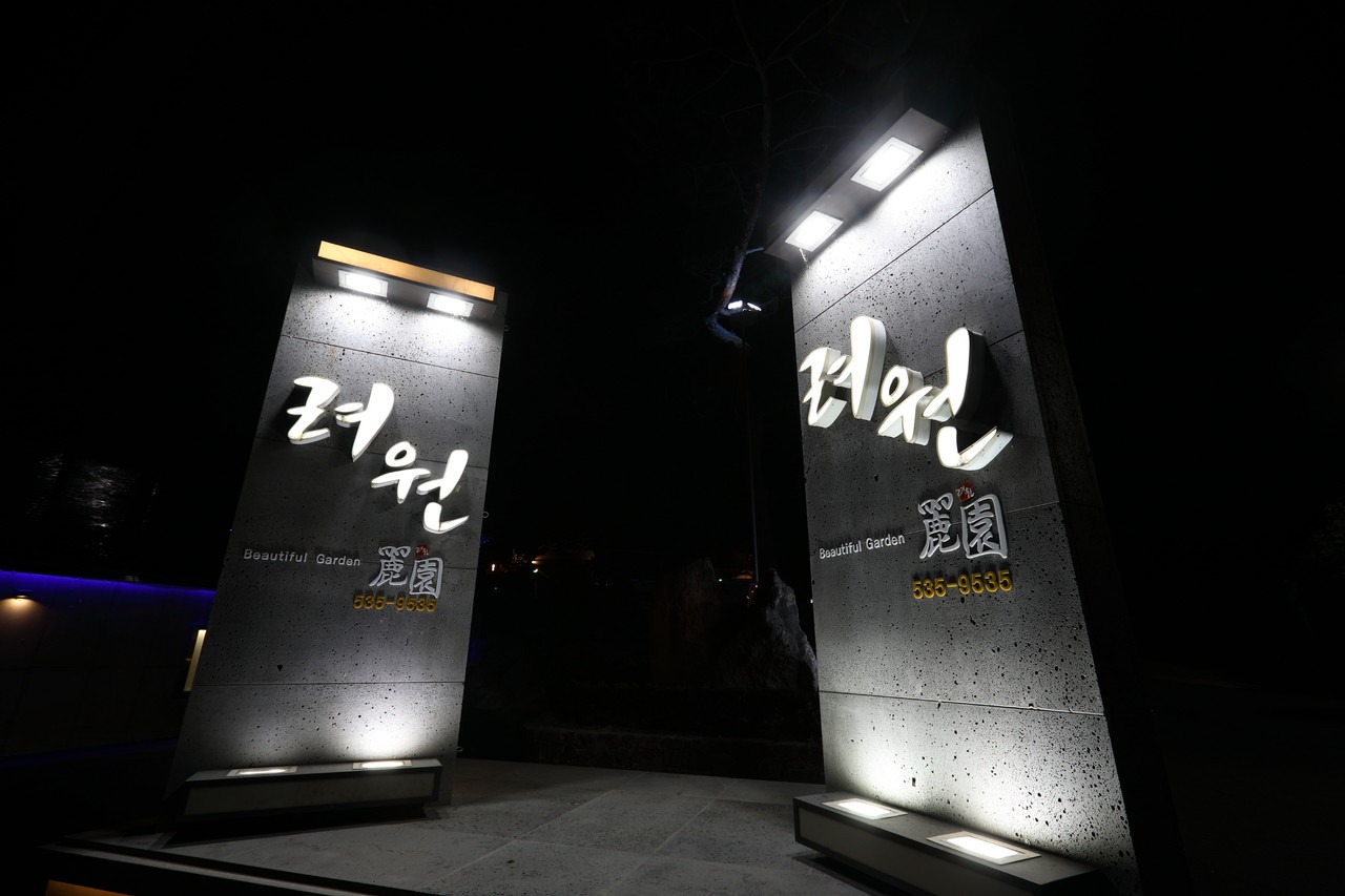려원