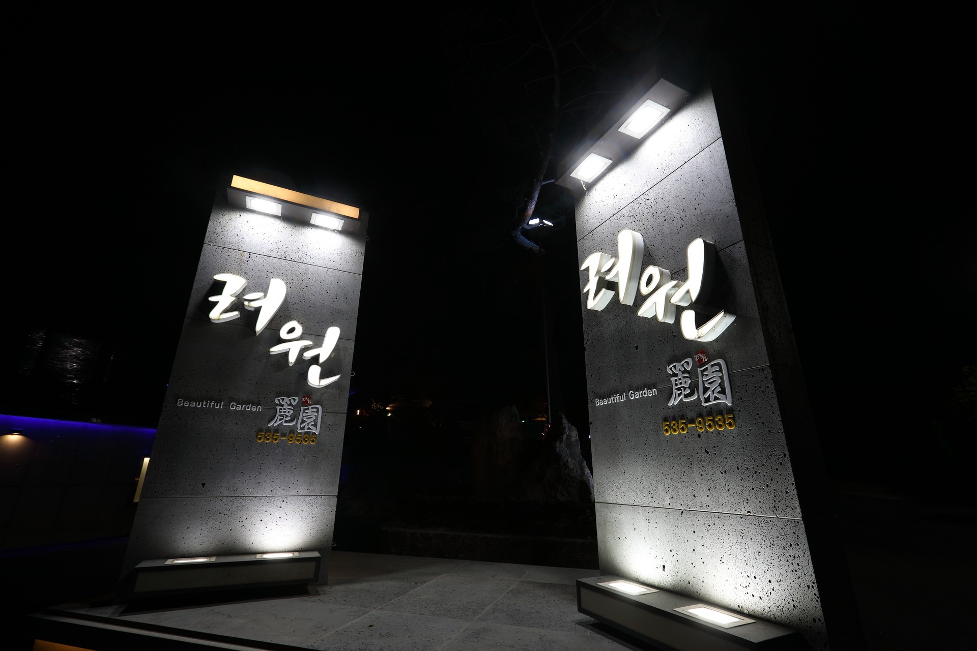 려원 외부 전경