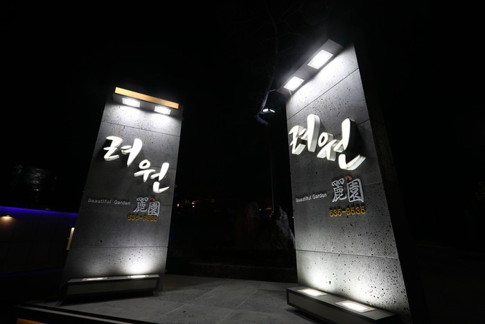 려원 스톤