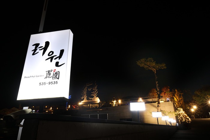 려원 야경