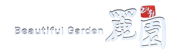 려원 Beautiful Garden